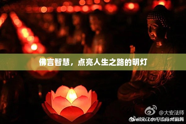 佛言智慧，点亮人生之路的明灯