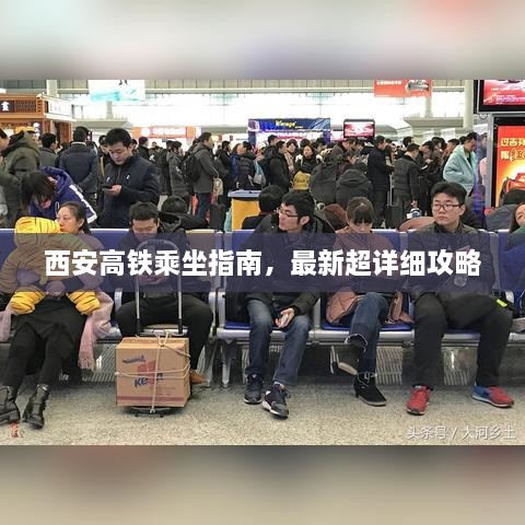 西安高铁乘坐指南，最新超详细攻略