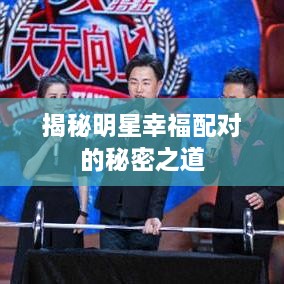 揭秘明星幸福配对的秘密之道