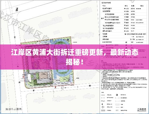 江岸区黄浦大街拆迁重磅更新，最新动态揭秘！