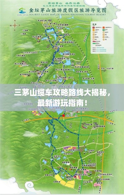 三茅山缆车攻略路线大揭秘，最新游玩指南！