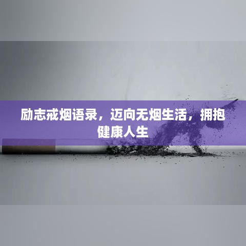 励志戒烟语录，迈向无烟生活，拥抱健康人生