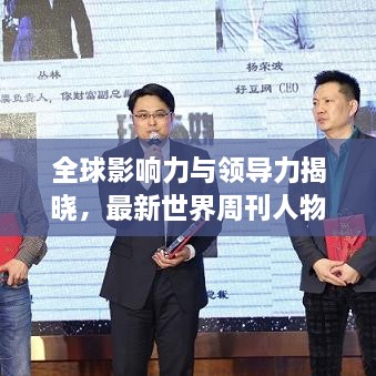 全球影响力与领导力揭晓，最新世界周刊人物排名榜单出炉！
