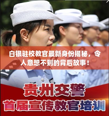 白银驻校教官最新身份揭秘，令人意想不到的背后故事！