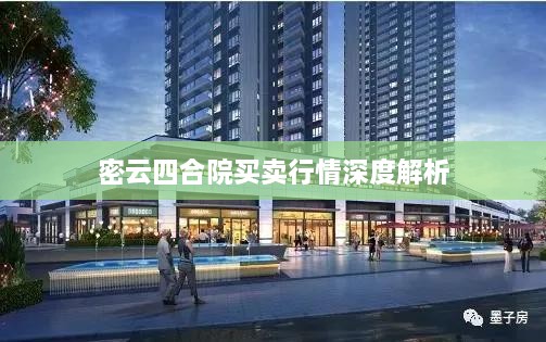 密云四合院买卖行情深度解析