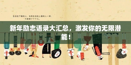 新年励志语录大汇总，激发你的无限潜能！