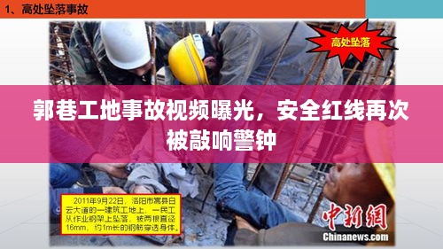 郭巷工地事故视频曝光，安全红线再次被敲响警钟