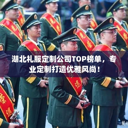 湖北礼服定制公司TOP榜单，专业定制打造优雅风尚！