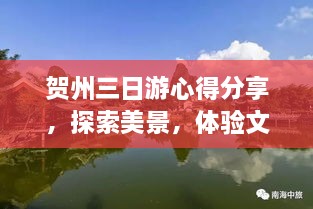 贺州三日游心得分享，探索美景，体验文化之旅！