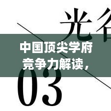 中国顶尖学府竞争力解读，全国前十大学排名榜单揭晓！