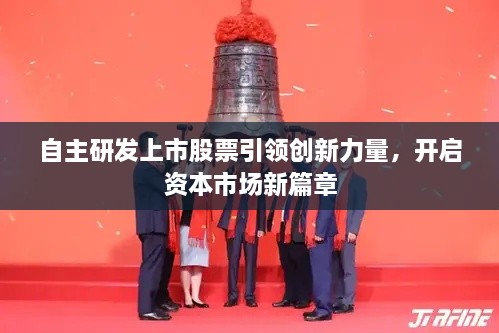 自主研发上市股票引领创新力量，开启资本市场新篇章