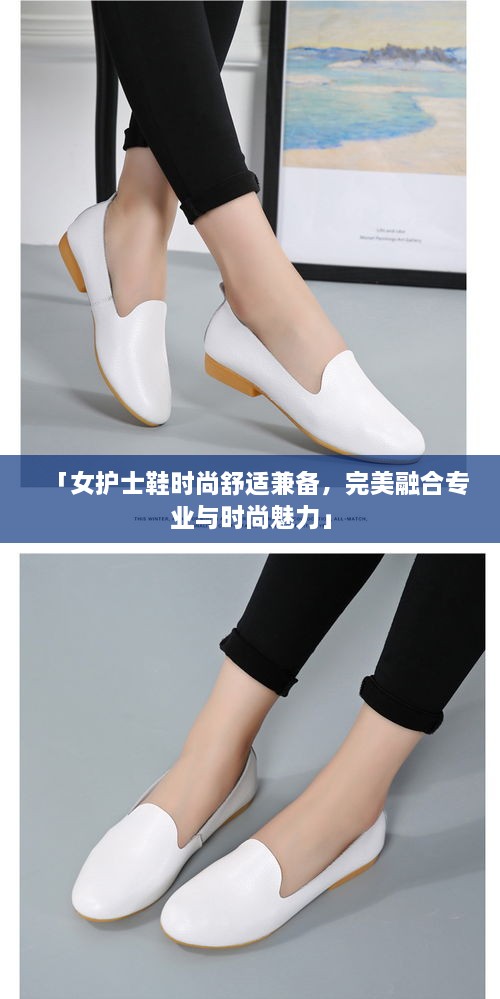 「女护士鞋时尚舒适兼备，完美融合专业与时尚魅力」