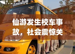 仙游发生校车事故，社会震惊关注头条新闻