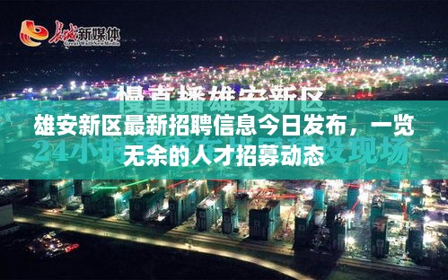 雄安新区最新招聘信息今日发布，一览无余的人才招募动态