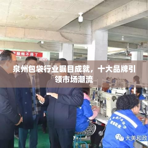 泉州包袋行业瞩目成就，十大品牌引领市场潮流