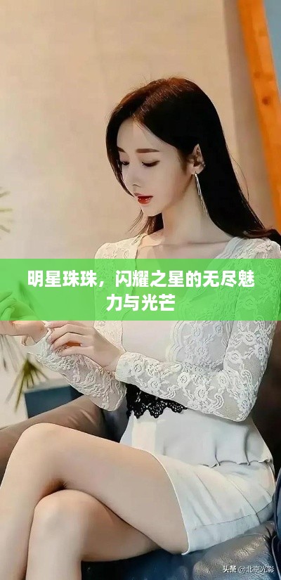 明星珠珠，闪耀之星的无尽魅力与光芒