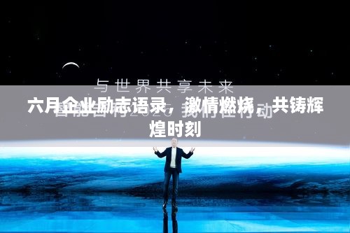 六月企业励志语录，激情燃烧，共铸辉煌时刻