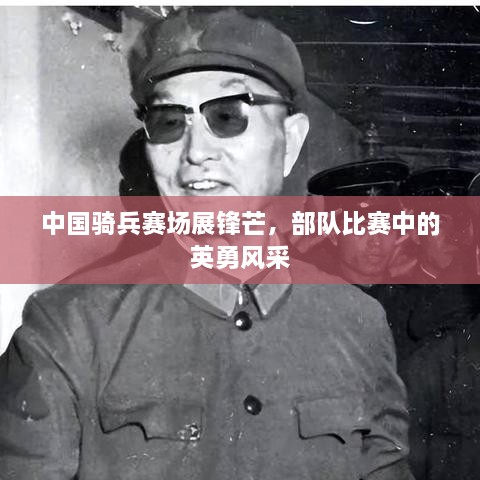 中国骑兵赛场展锋芒，部队比赛中的英勇风采