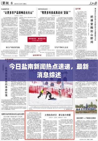 今日盐南新闻热点速递，最新消息综述