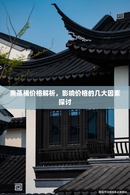 熏蒸桶价格解析，影响价格的几大因素探讨