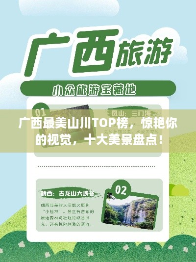 广西最美山川TOP榜，惊艳你的视觉，十大美景盘点！