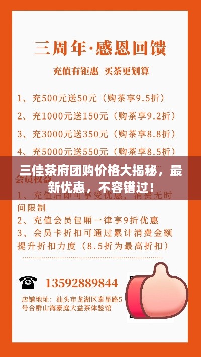 三佳茶府团购价格大揭秘，最新优惠，不容错过！