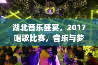 湖北音乐盛宴，2017唱歌比赛，音乐与梦想的璀璨舞台