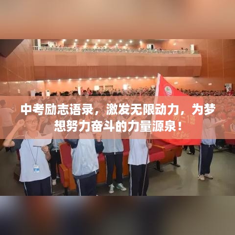 中考励志语录，激发无限动力，为梦想努力奋斗的力量源泉！