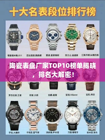 陶瓷表盘厂家TOP10榜单揭晓，排名大解密！