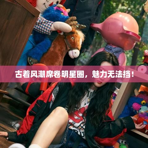 古着风潮席卷明星圈，魅力无法挡！