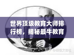 世界顶级教育大师排行榜，揭秘最牛教育巨匠！