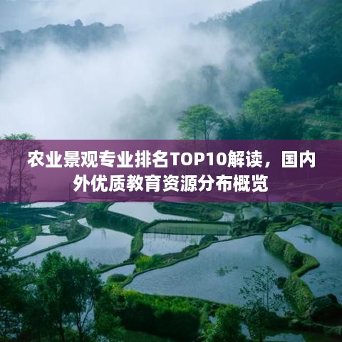 农业景观专业排名TOP10解读，国内外优质教育资源分布概览