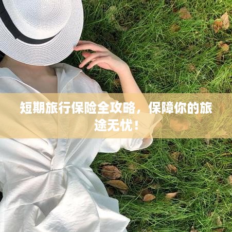 短期旅行保险全攻略，保障你的旅途无忧！