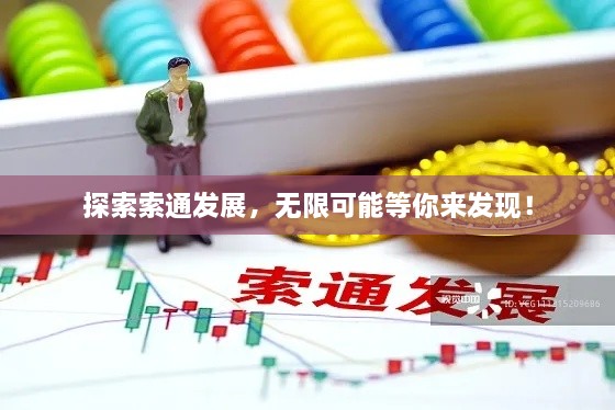 探索索通发展，无限可能等你来发现！