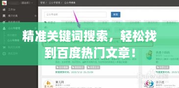 精准关键词搜索，轻松找到百度热门文章！