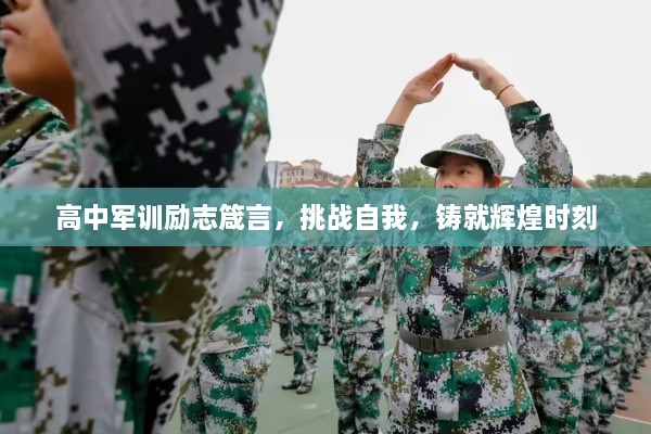 高中军训励志箴言，挑战自我，铸就辉煌时刻