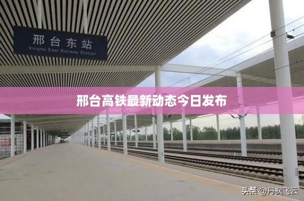 邢台高铁最新动态今日发布