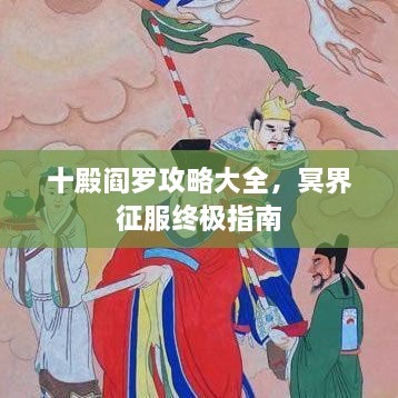 十殿阎罗攻略大全，冥界征服终极指南