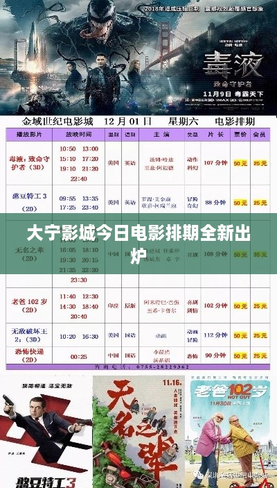 大宁影城今日电影排期全新出炉
