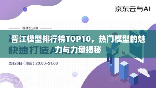 晋江模型排行榜TOP10，热门模型的魅力与力量揭秘