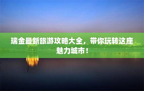 瑞金最新旅游攻略大全，带你玩转这座魅力城市！