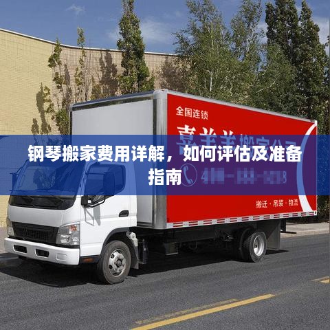 钢琴搬家费用详解，如何评估及准备指南