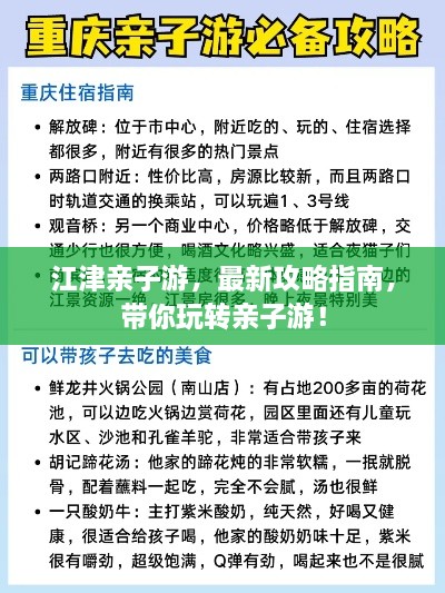 江津亲子游，最新攻略指南，带你玩转亲子游！