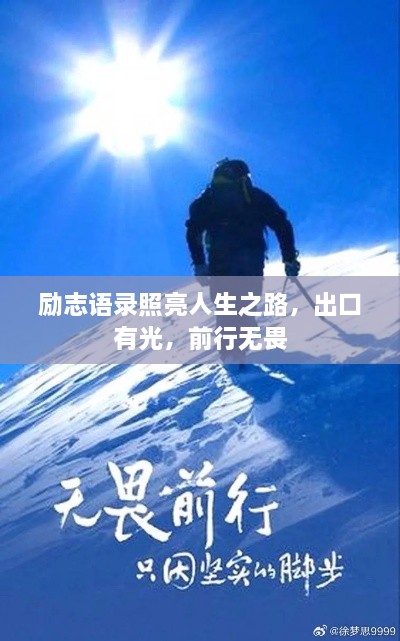 励志语录照亮人生之路，出口有光，前行无畏
