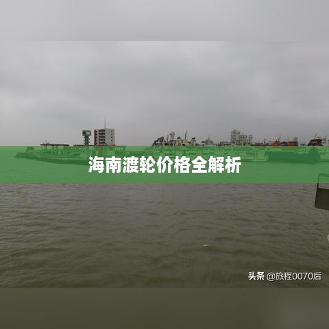 海南渡轮价格全解析
