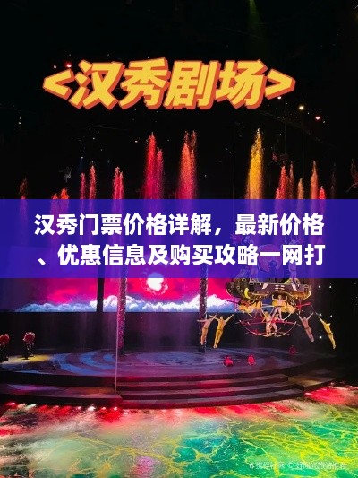 汉秀门票价格详解，最新价格、优惠信息及购买攻略一网打尽！