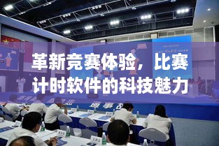 革新竞赛体验，比赛计时软件的科技魅力