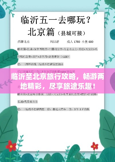 临沂至北京旅行攻略，畅游两地精彩，尽享旅途乐趣！