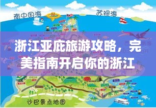 浙江亚庇旅游攻略，完美指南开启你的浙江之旅！